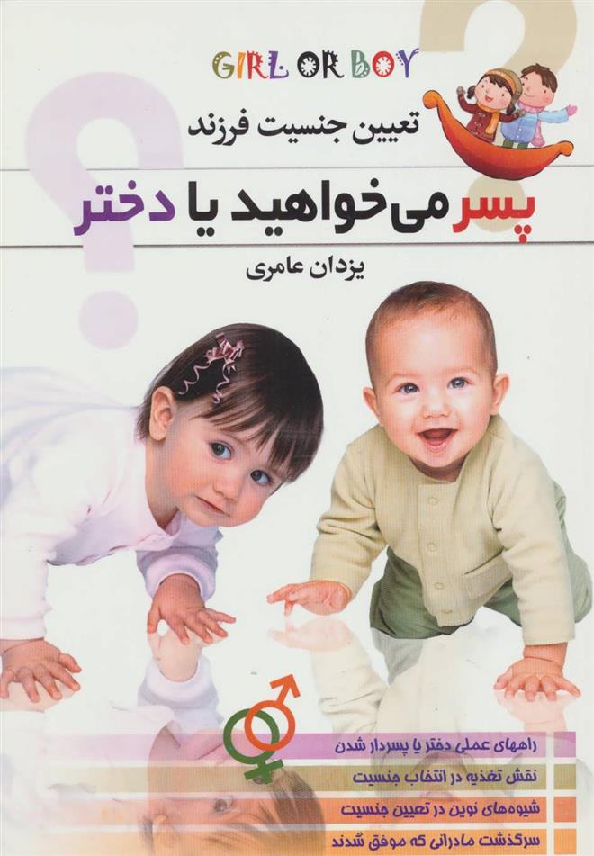 کتاب پسر می خواهید یا دختر؟ (تعیین جنسیت فرزند)