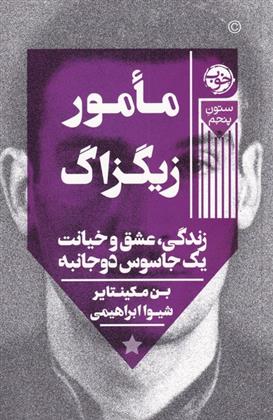 کتاب مامور زیگزاگ