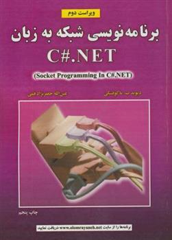 کتاب برنامه نویسی شبکه به زبان C#.NET;