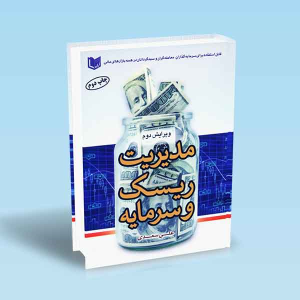 کتاب مدیریت ریسک و سرمایه