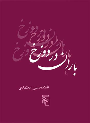 کتاب باران در دوزخ