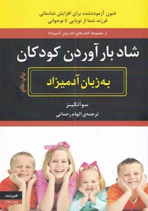 کتاب شاد بارآوردن کودکان به زبان آدمیزاد;