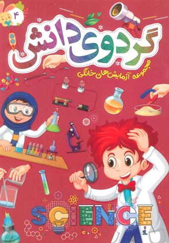 کتاب گردوی دانش 4