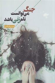 کتاب جنگ می توانست نام زنی باشد
