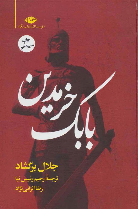 کتاب بابک خرمدین (زرکوب)