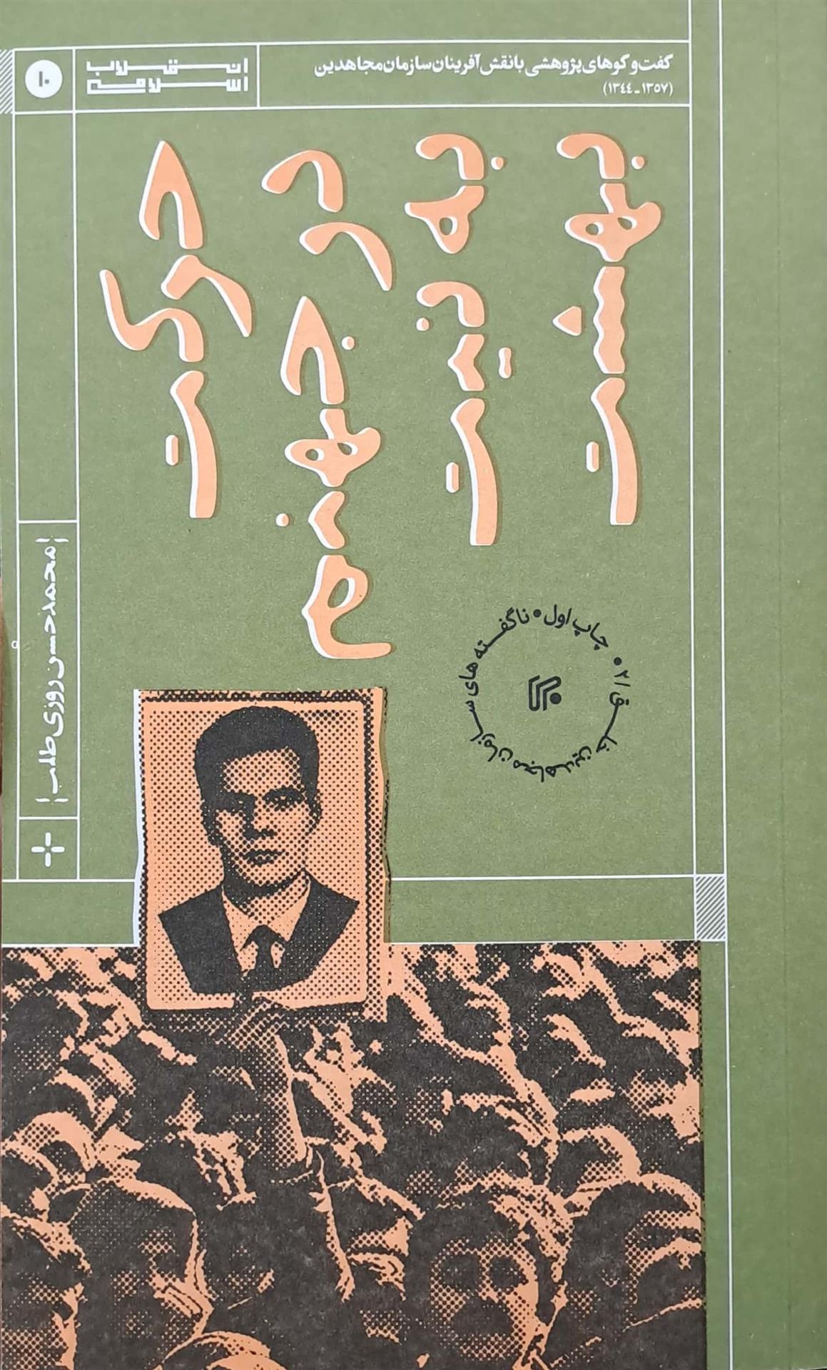 کتاب حرکت در جهنم به نیت بهشت