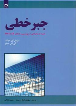 کتاب جبر خطی