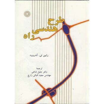 کتاب طرح هندسی راه