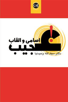 کتاب اسامی و القاب عجیب