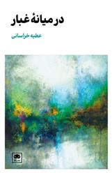 کتاب در میانه ی غبار