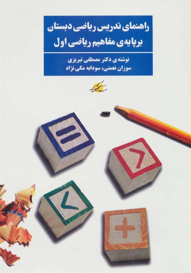 کتاب راهنمای تدریس ریاضی دبستان