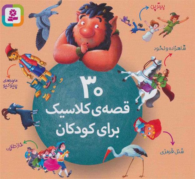 کتاب 30 قصه ی کلاسیک برای کودکان