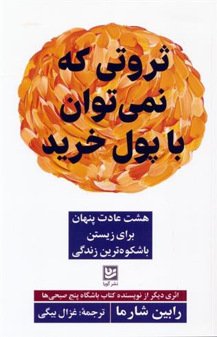 کتاب ثروتی که نمی توان با پول خرید
