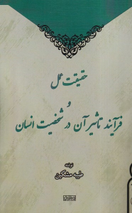 کتاب حقیقت عمل و فرایند تاثیر آن در شخصیت انسان