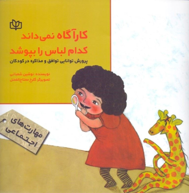 کتاب کارآگاه نمی داند کدام لباس را بپوشد