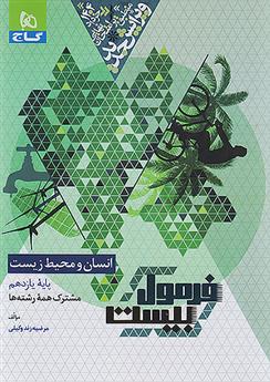 فرمول بیست انسان و محیط زیست یازدهم