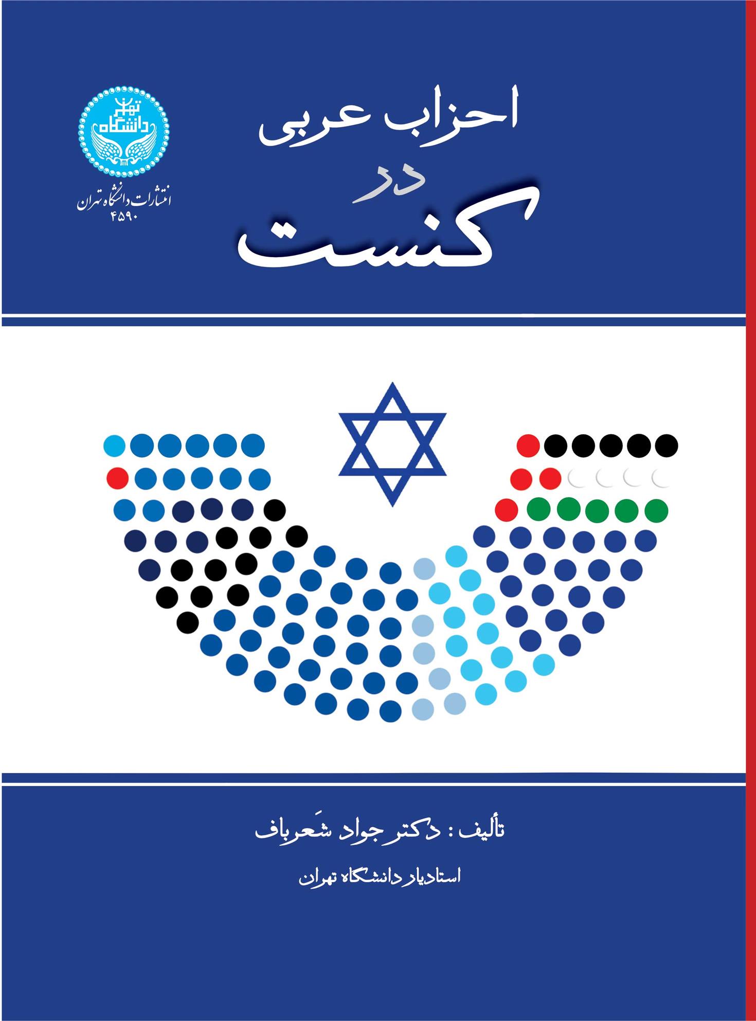 کتاب احزاب عربی در کنست
