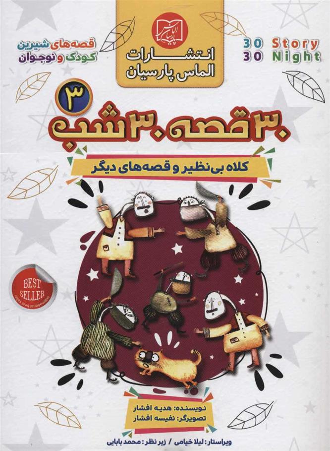 کتاب مجموعه 30 قصه 30 شب 3