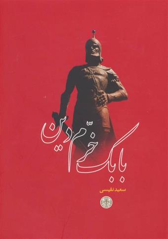 کتاب بابک خرم دین