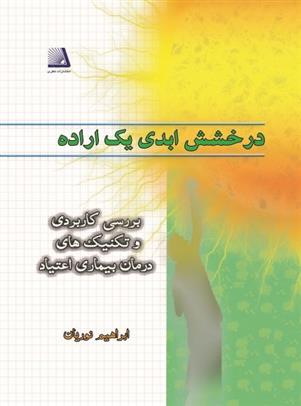 کتاب درخشش ابدی یک اراده;