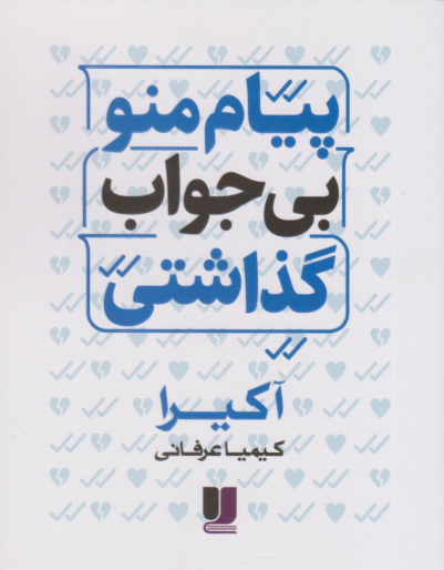کتاب پیام منو بی جواب گذاشتی