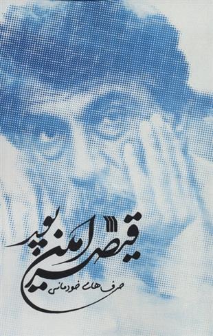 کتاب حرف های خودمانی قیصر امین پور