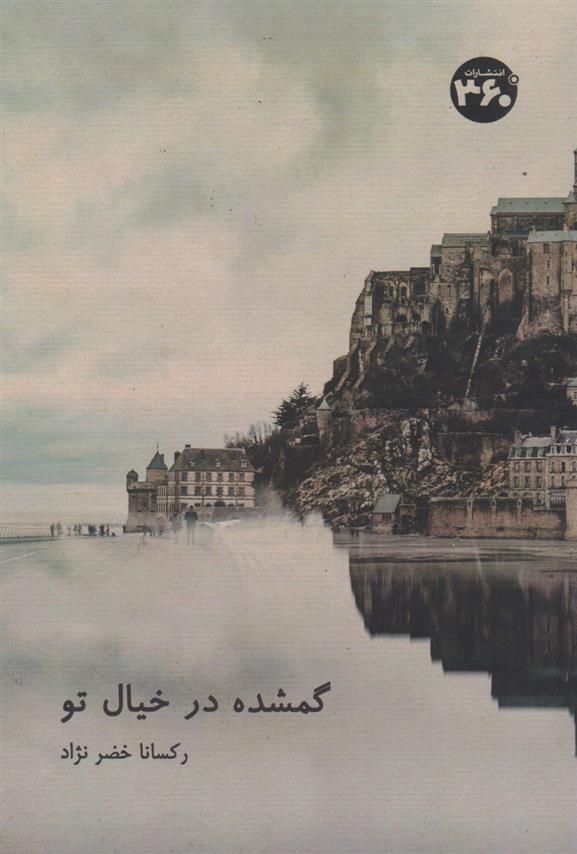 کتاب گمشده در خیال تو
