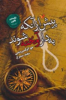کتاب پیش از آنکه به دار آویخته شوند