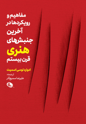 کتاب مفاهیم و رویکردها در آخرین جنبش‌های هنری قرن بیستم