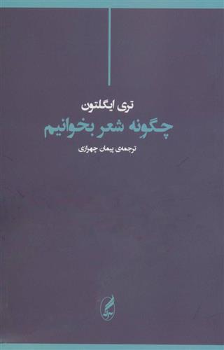 کتاب چگونه شعر بخوانیم;