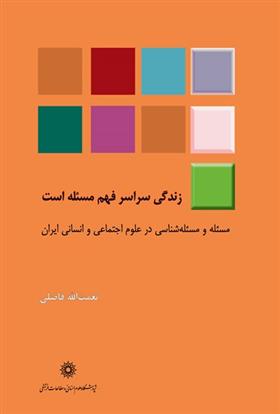 کتاب زندگی سراسر فهم مسئله است