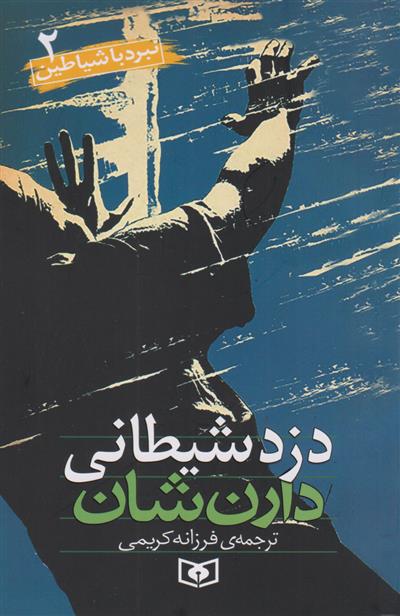 کتاب نبرد با شیاطین 2