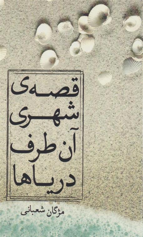 کتاب قصه ی شهری آن طرف دریاها