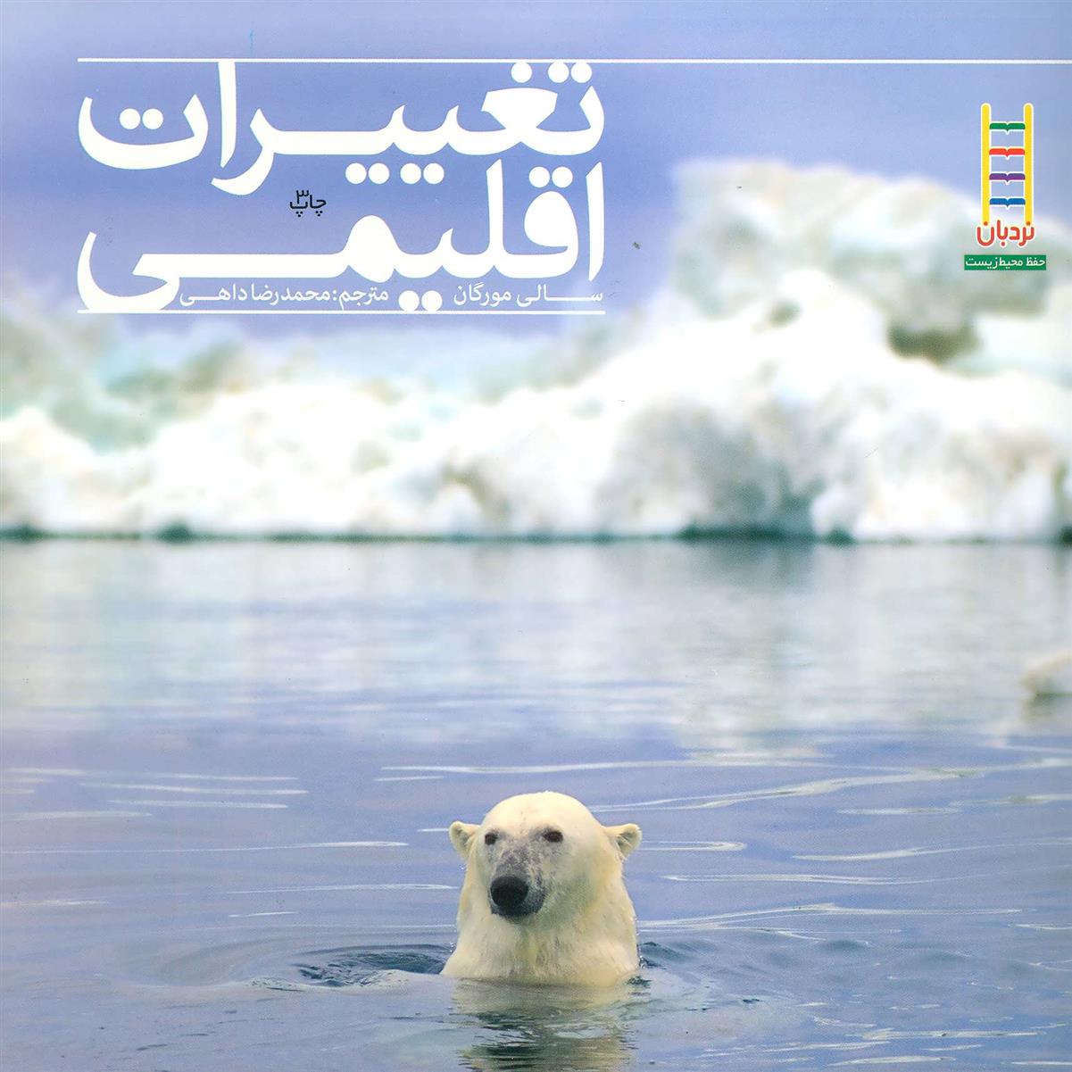 کتاب تغییرات اقلیمی