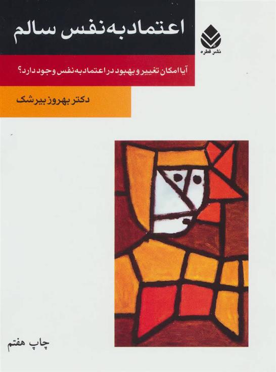 کتاب اعتماد به نفس سالم