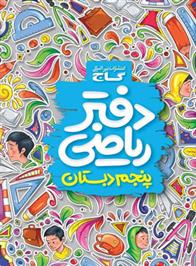 دفتر ریاضی پنجم ابتدایی