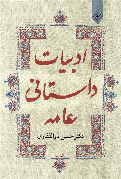 کتاب ادبیات داستانی عامه