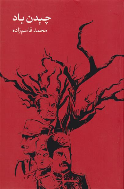 کتاب چیدن باد