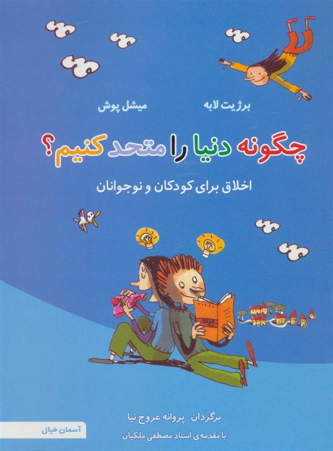 کتاب چگونه دنیا را متحد کنیم؟