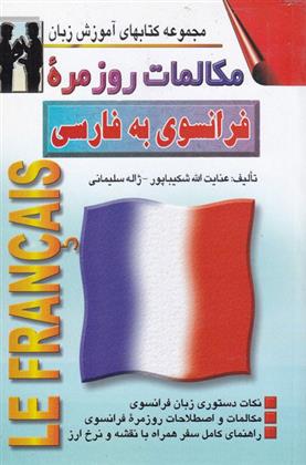 کتاب مکالمات روزمره فرانسوی به فارسی;