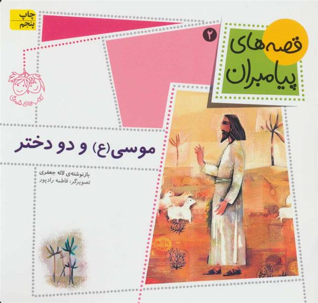 کتاب موسی (ع) و دو دختر