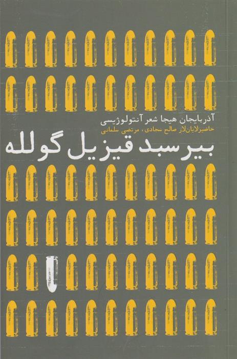 کتاب بیر سبد قیزیل گلوله