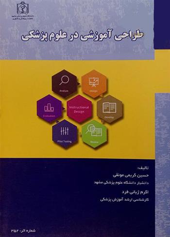کتاب طراحی آموزشی در علوم پزشکی