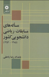 کتاب مساله‌های مسابقات ریاضی دانشجویی کشور (1385-1352)