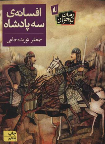 کتاب افسانه ی سه پادشاه
