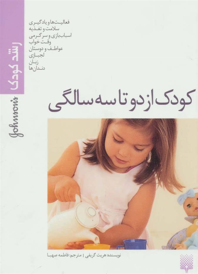 کتاب کودک از دو تا سه سالگی
