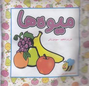 کتاب میوه ها