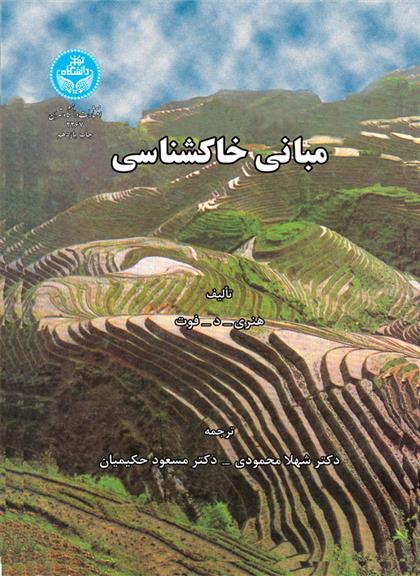 کتاب مبانی خاکشناسی
