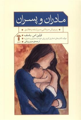 کتاب مادران و پسران