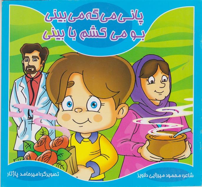 کتاب پانی می گه می بینی، بو می کشم با بینی